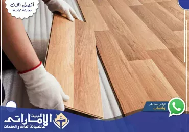 تركيب باركيه في الشارقة⚒  | 0582647738