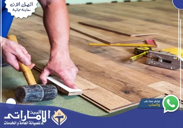 تركيب باركيه في رأس الخيمة👷‍♂️| 0582647738